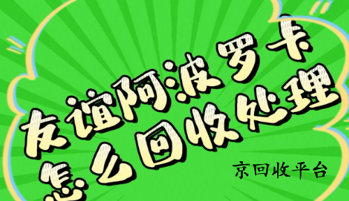 友誼阿波羅卡回收