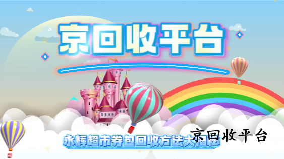 永輝超市券包回收方法大揭秘