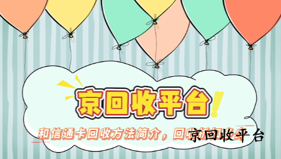 和信通卡回收方法簡介，回收折扣多少