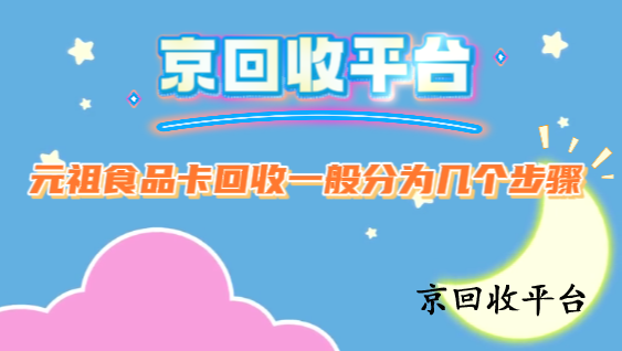 元祖食品卡回收一般分為幾個(gè)步驟