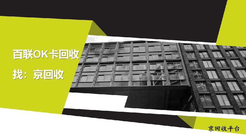 上海百聯(lián)OK卡回收指南