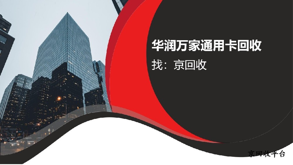華潤萬家通用卡回收省心方法