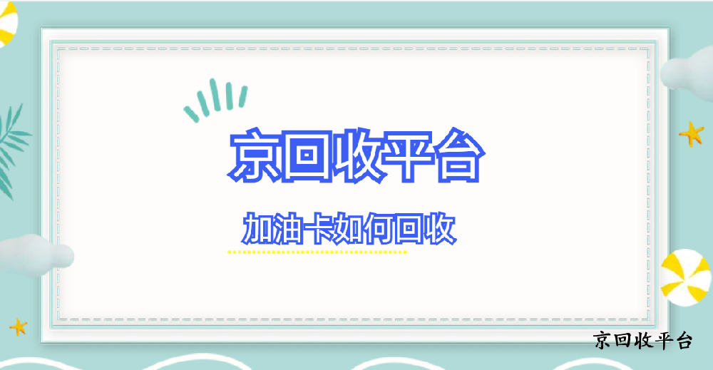 加油卡如何回收，四種常見方式