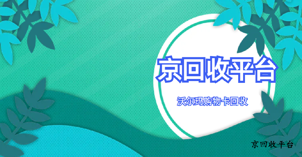 沃爾瑪購物卡回收有幾種方式（2025年）
