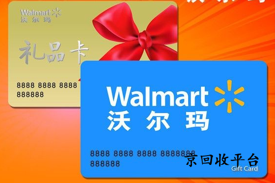 沃爾瑪購物卡回收有幾種方式（2025年）