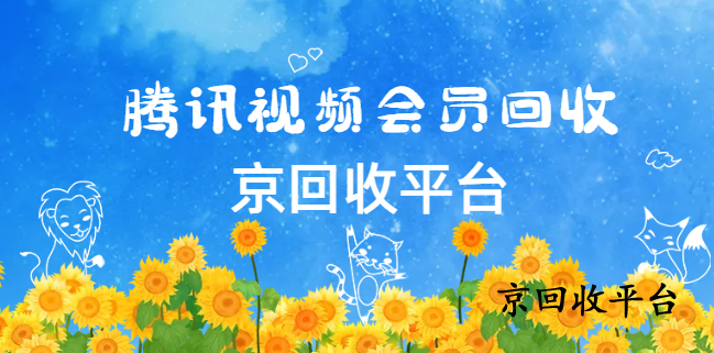 騰訊視頻會員回收的新渠道