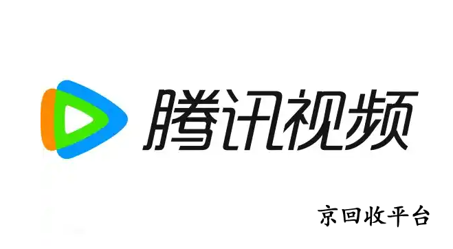 騰訊視頻會員回收