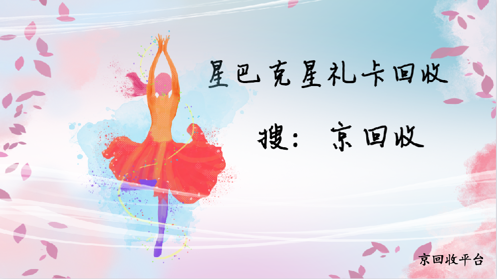 星巴克星禮卡回收三種方式