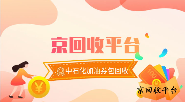 中石化加油券包回收六種渠道