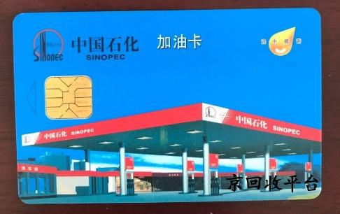 中石化加油券包回收