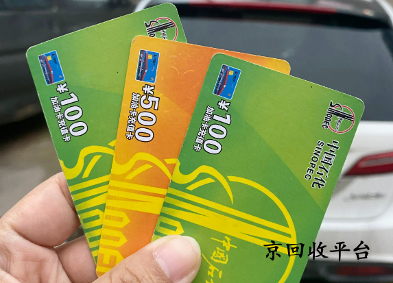 中石化加油券包回收