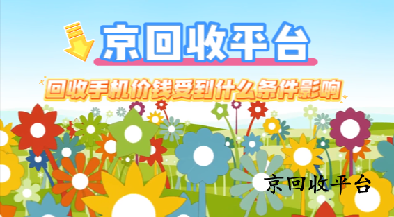 回收手機價錢受到什么條件影響