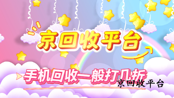 手機回收一般打幾折