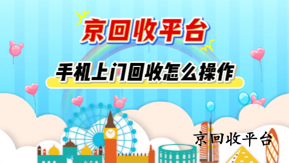 手機上門回收怎么操作
