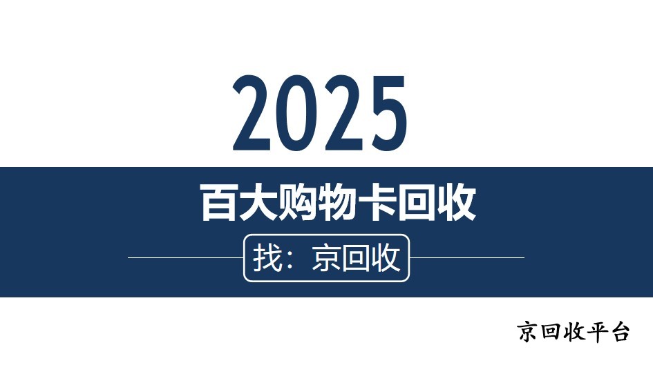 合肥百大購(gòu)物卡回收指南