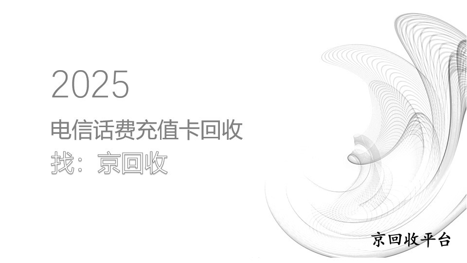 電信話(huà)費(fèi)充值卡怎么在線(xiàn)回收，首選平臺(tái)