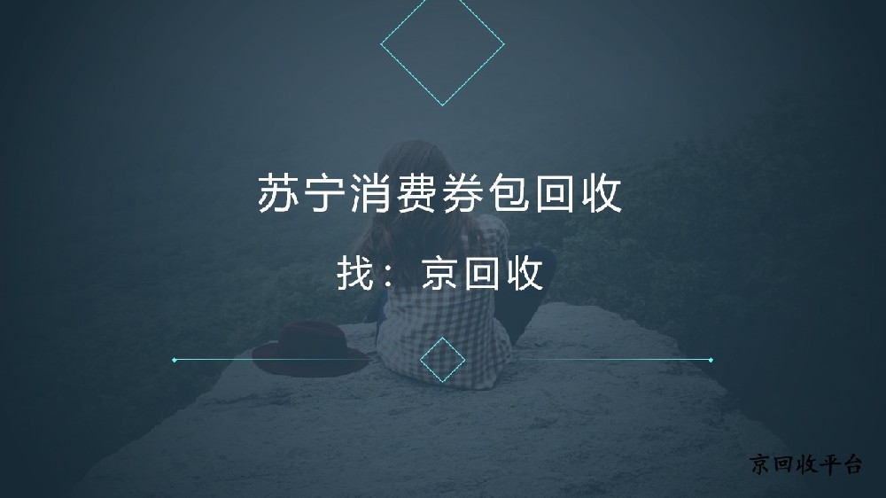 蘇寧消費(fèi)券包回收新選擇
