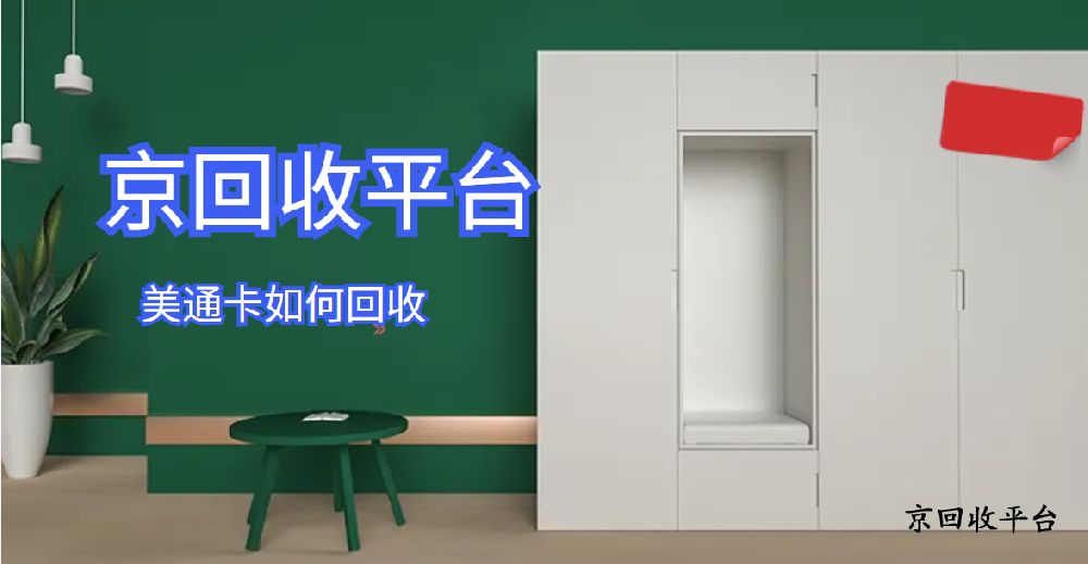 2025年美通卡如何回收（5種不同方式）