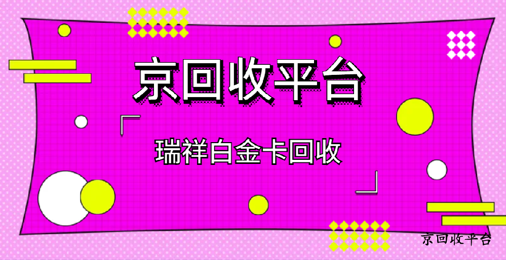 2025年瑞祥白金卡回收（4種方式）