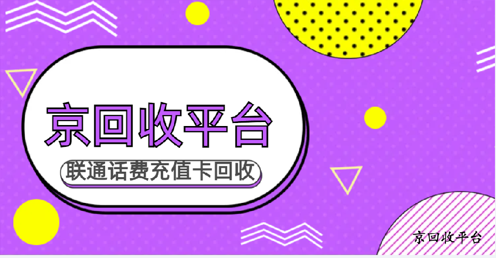 盤點(diǎn)2025年聯(lián)通話費(fèi)充值卡回收平臺