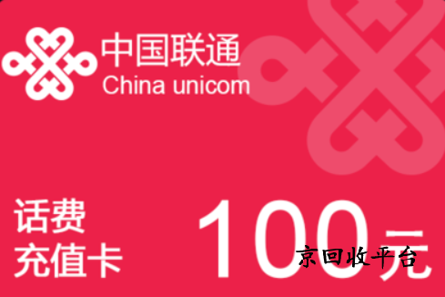 盤點2025年聯(lián)通話費充值卡回收平臺