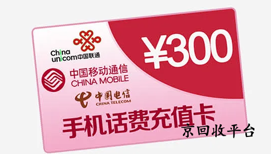 盤點2025年聯(lián)通話費充值卡回收平臺