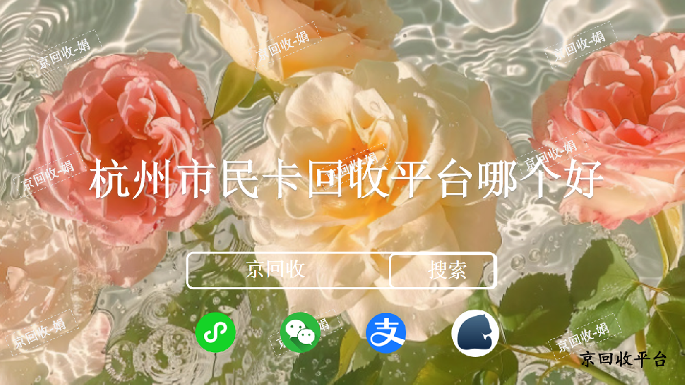 杭州市民卡回收哪里更劃算