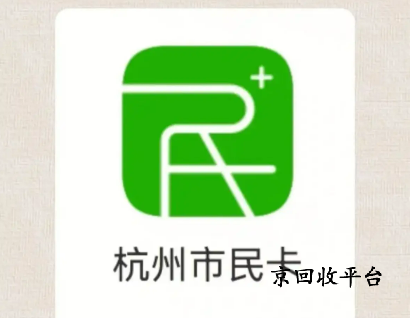 杭州市民卡回收