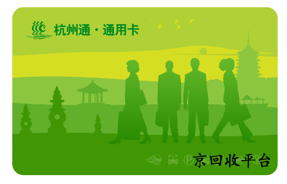 杭州市民卡回收