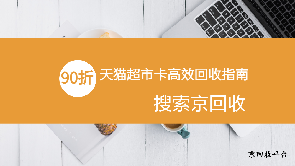天貓購物券回收簡單方法