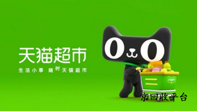 天貓購(gòu)物券回收