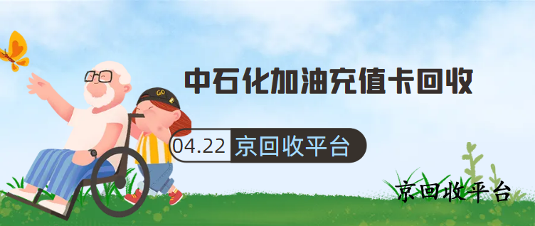 中石化加油券包回收線上渠道