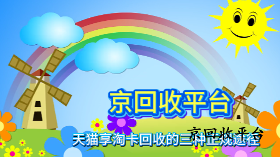 天貓享淘卡回收的三種正規(guī)途徑
