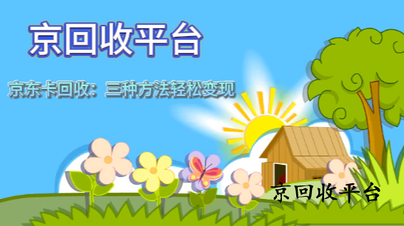 京東卡回收：三種方法輕松變現(xiàn)