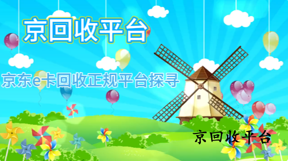 京東e卡回收正規(guī)平臺(tái)探尋