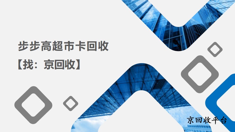 2025年步步高超市卡回收便捷方法