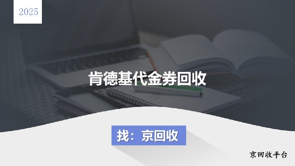 肯德基代金券能不能回收，回收攻略全解析