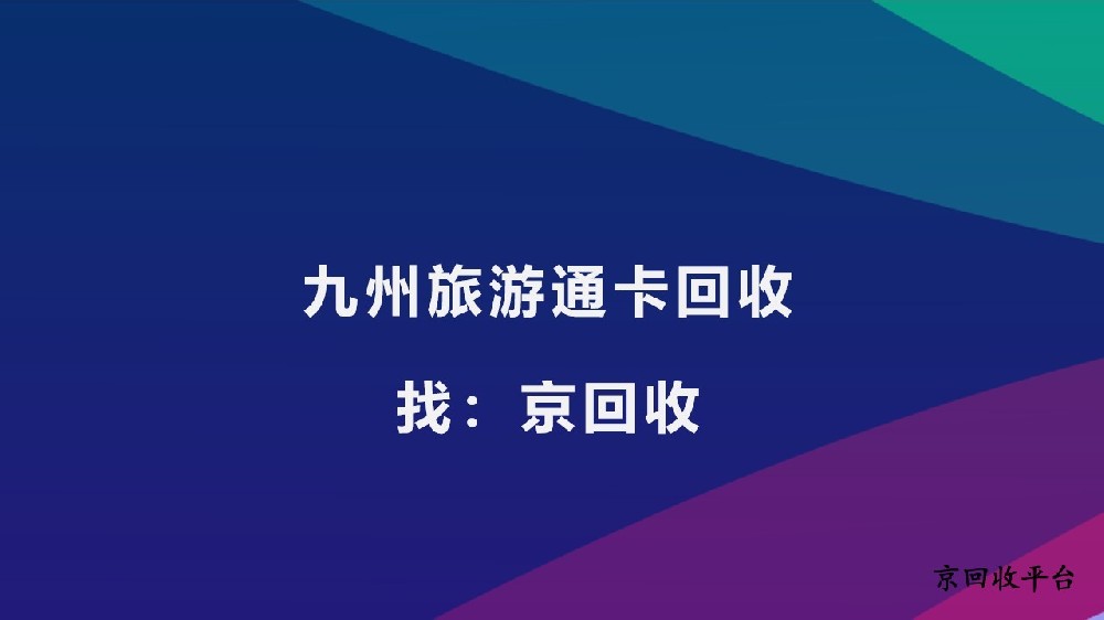 九州旅游通卡線上回收指南