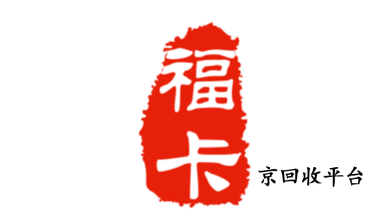 2025年裕福福卡回收4種常見渠道