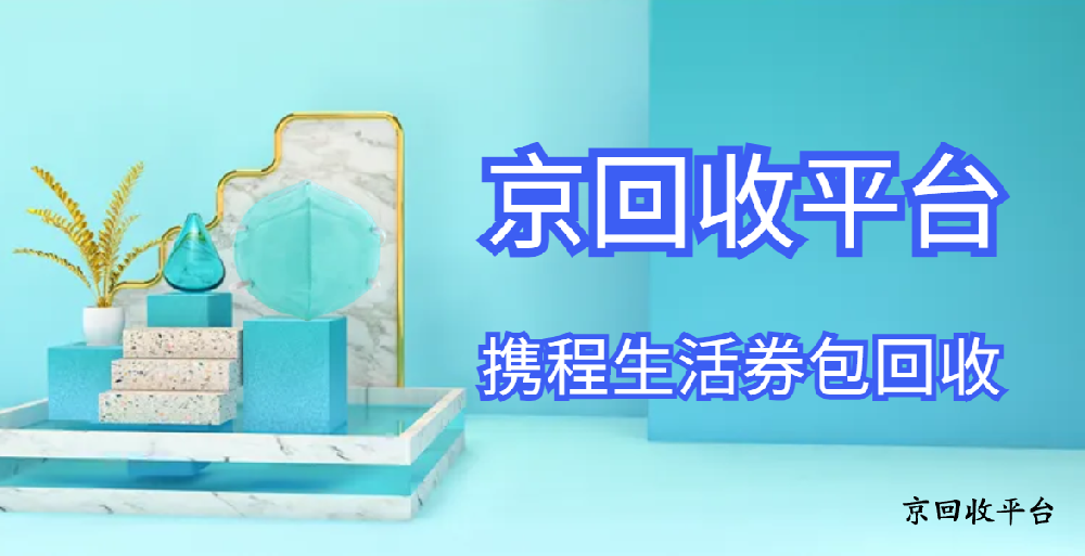 2025年攜程生活券包回收，4種方式盤點(diǎn)