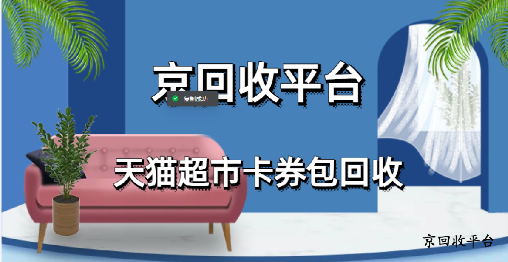 2025年天貓超市卡券包回收三種實用技巧