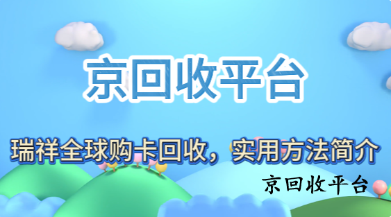 瑞祥全球購卡回收，實用方法簡介