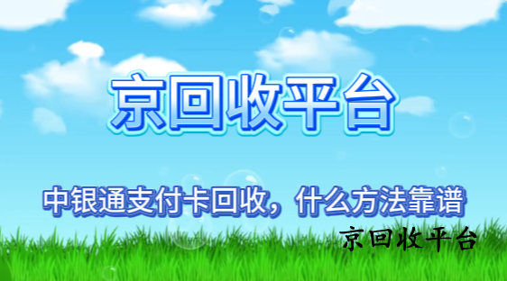 中銀通支付卡回收，什么方法靠譜