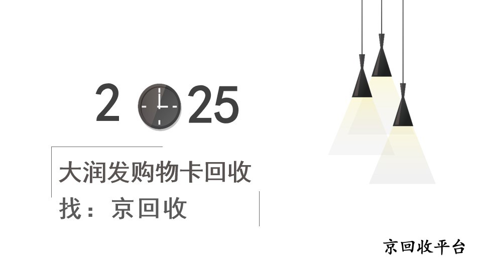 大潤發(fā)購物卡回收優(yōu)選方法，輕松變現(xiàn)的實(shí)用指南