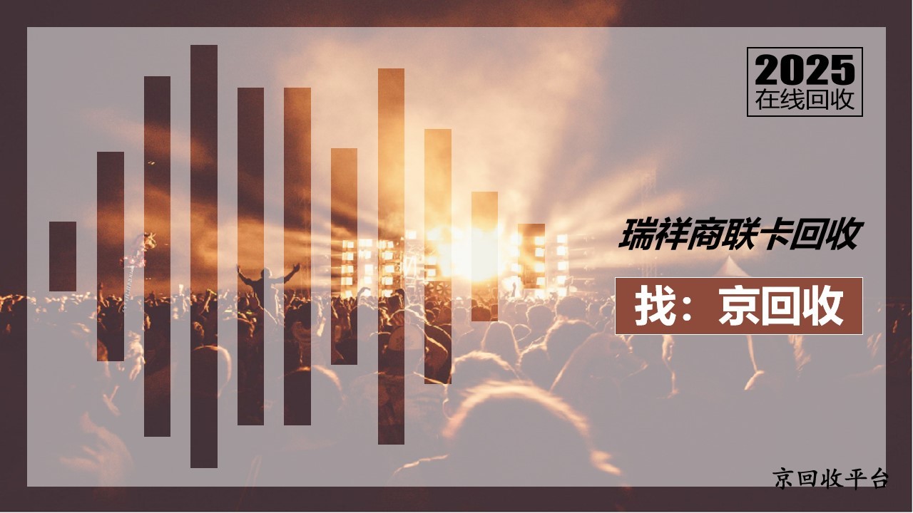 瑞祥商聯(lián)卡回收實用平臺，閑置卡券變現(xiàn)方法