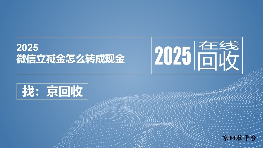 微信立減金怎么轉(zhuǎn)成現(xiàn)金，實用經(jīng)驗與技巧全解析