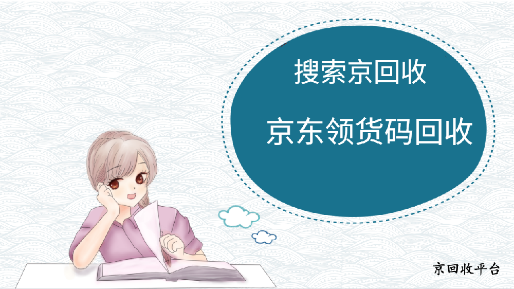 京東領(lǐng)貨碼回收三種渠道