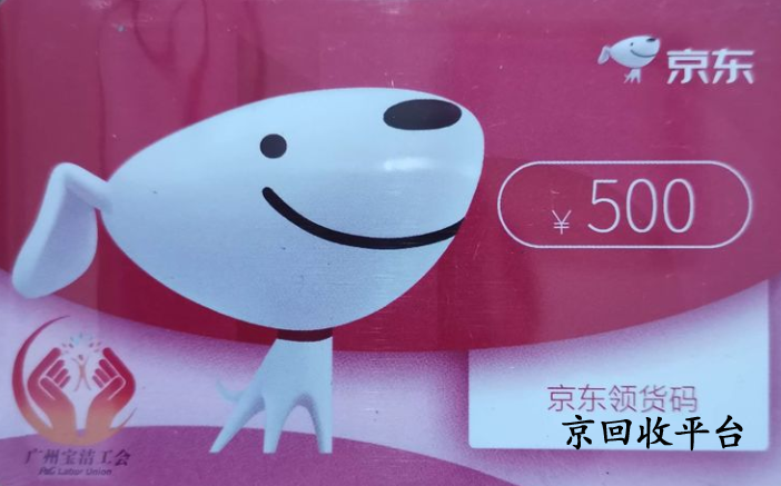 京東領(lǐng)貨碼回收
