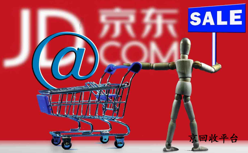 京東領(lǐng)貨碼回收