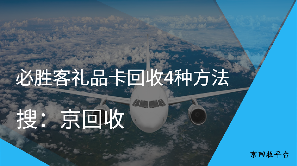 必勝客禮品卡哪里能回收
